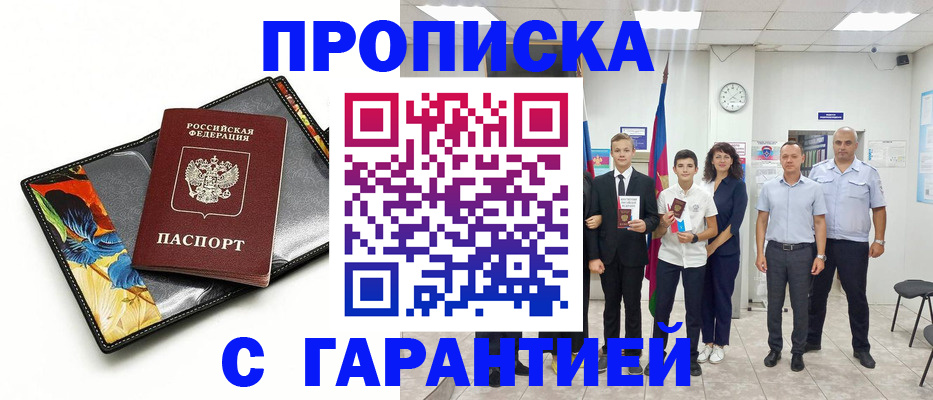 купить прописку в Октябрьском